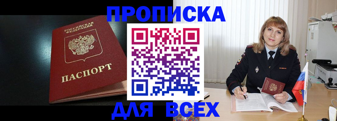 прописка в Можайске